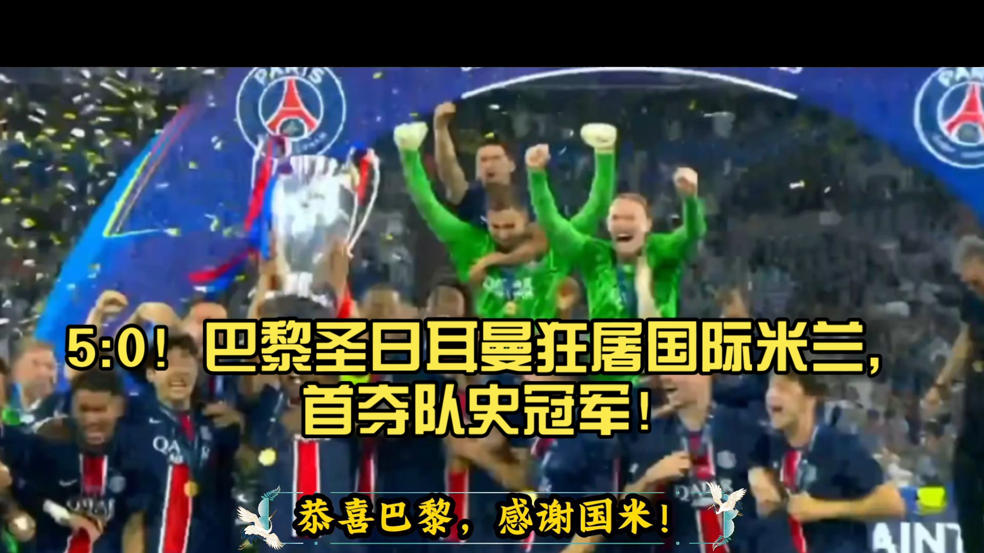 巴黎圣日耳曼逆转晋级,欧冠夺冠前景看涨 巴黎圣日耳曼逆转晋级,欧冠夺冠前景看涨